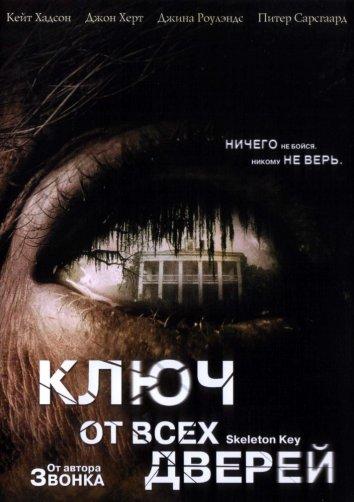 Фильм Ключ от всех дверей (2005) смотреть онлайн в хорошем качестве